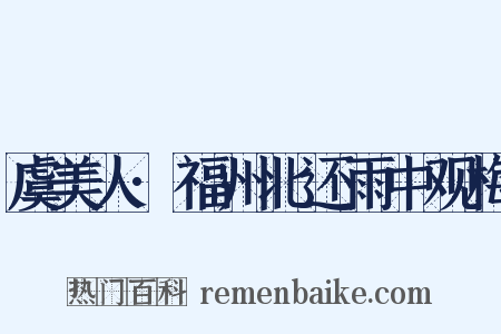 虞美人·福州北还雨中观梅是什么意思的图片